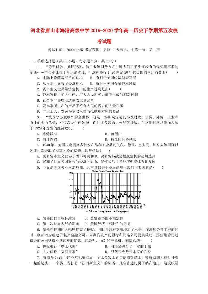 河北省唐山市海港高级中学2019-2020学年高一历史下学期第五次校考试题