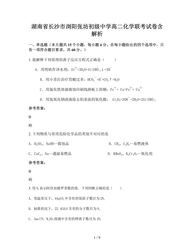 湖南省长沙市浏阳张坊初级中学高二化学联考试卷含解析