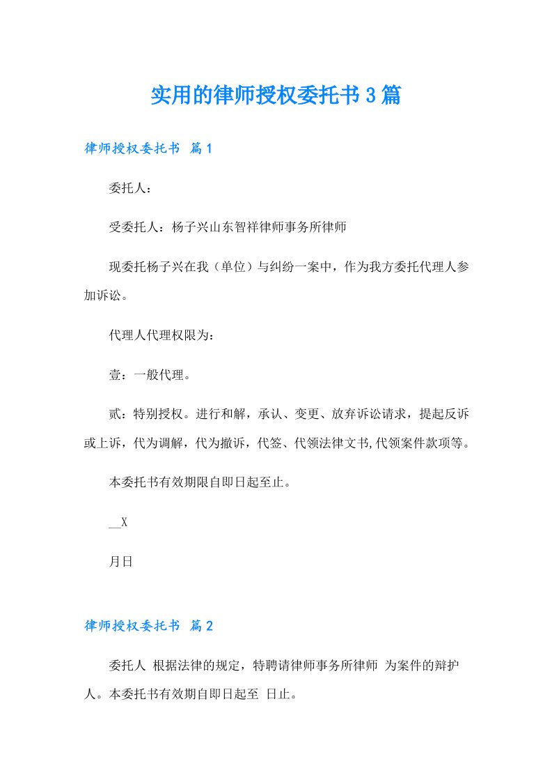 实用的律师授权委托书3篇