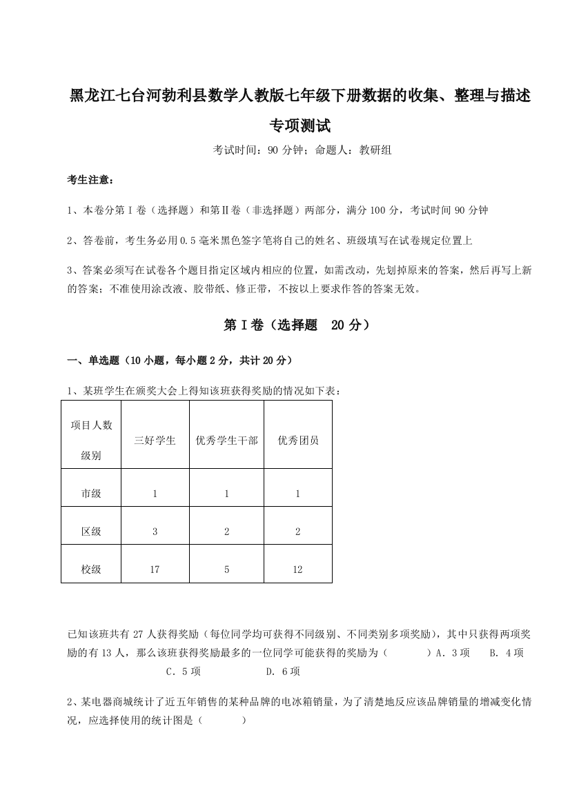 难点详解黑龙江七台河勃利县数学人教版七年级下册数据的收集、整理与描述专项测试试题（解析版）