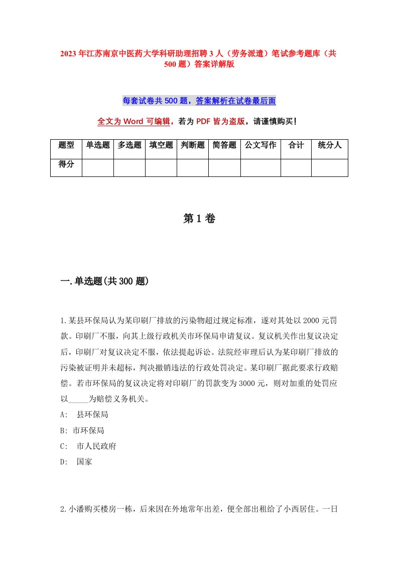 2023年江苏南京中医药大学科研助理招聘3人劳务派遣笔试参考题库共500题答案详解版