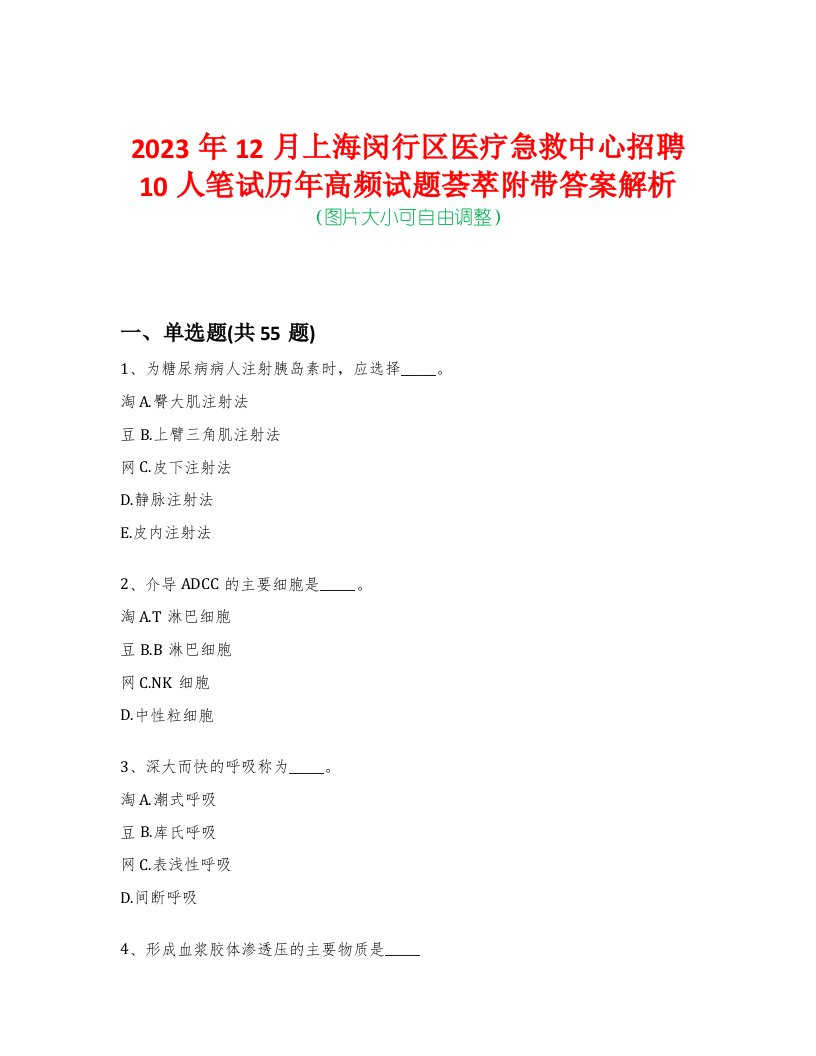 2023年12月上海闵行区医疗急救中心招聘10人笔试历年高频试题荟萃附带答案解析