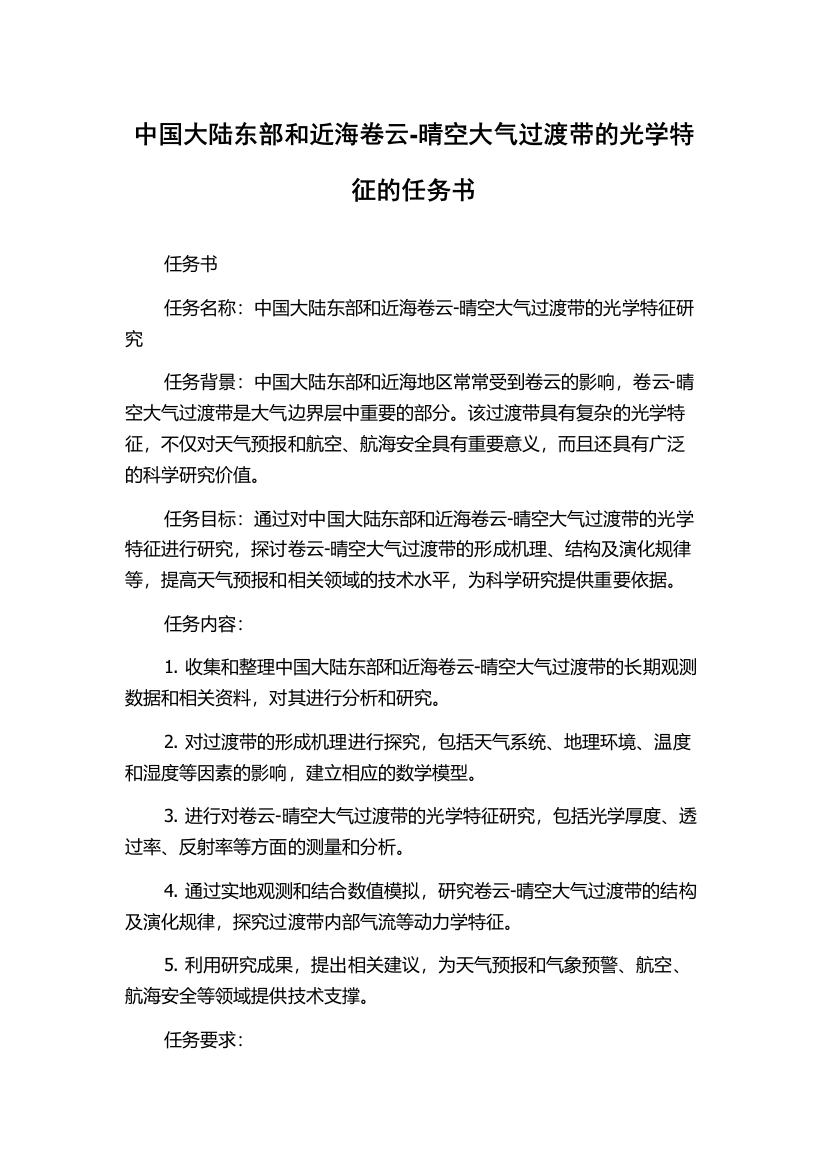 中国大陆东部和近海卷云-晴空大气过渡带的光学特征的任务书