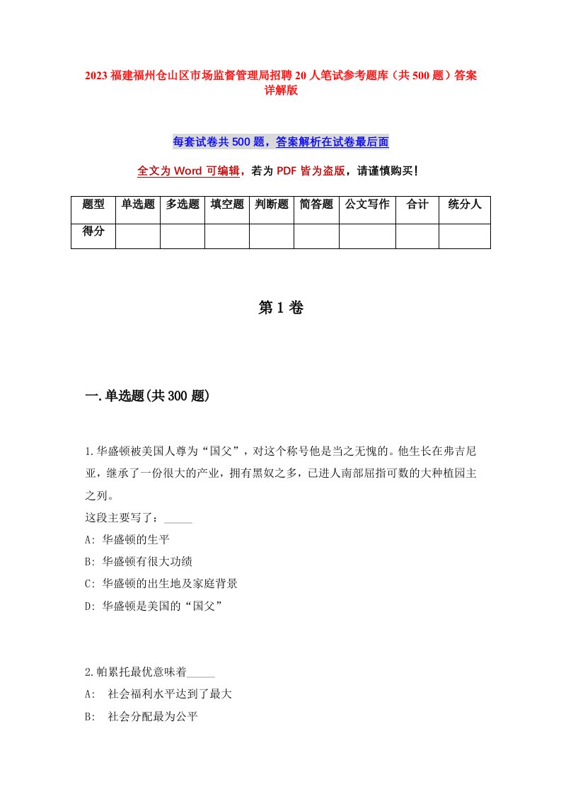 2023福建福州仓山区市场监督管理局招聘20人笔试参考题库共500题答案详解版