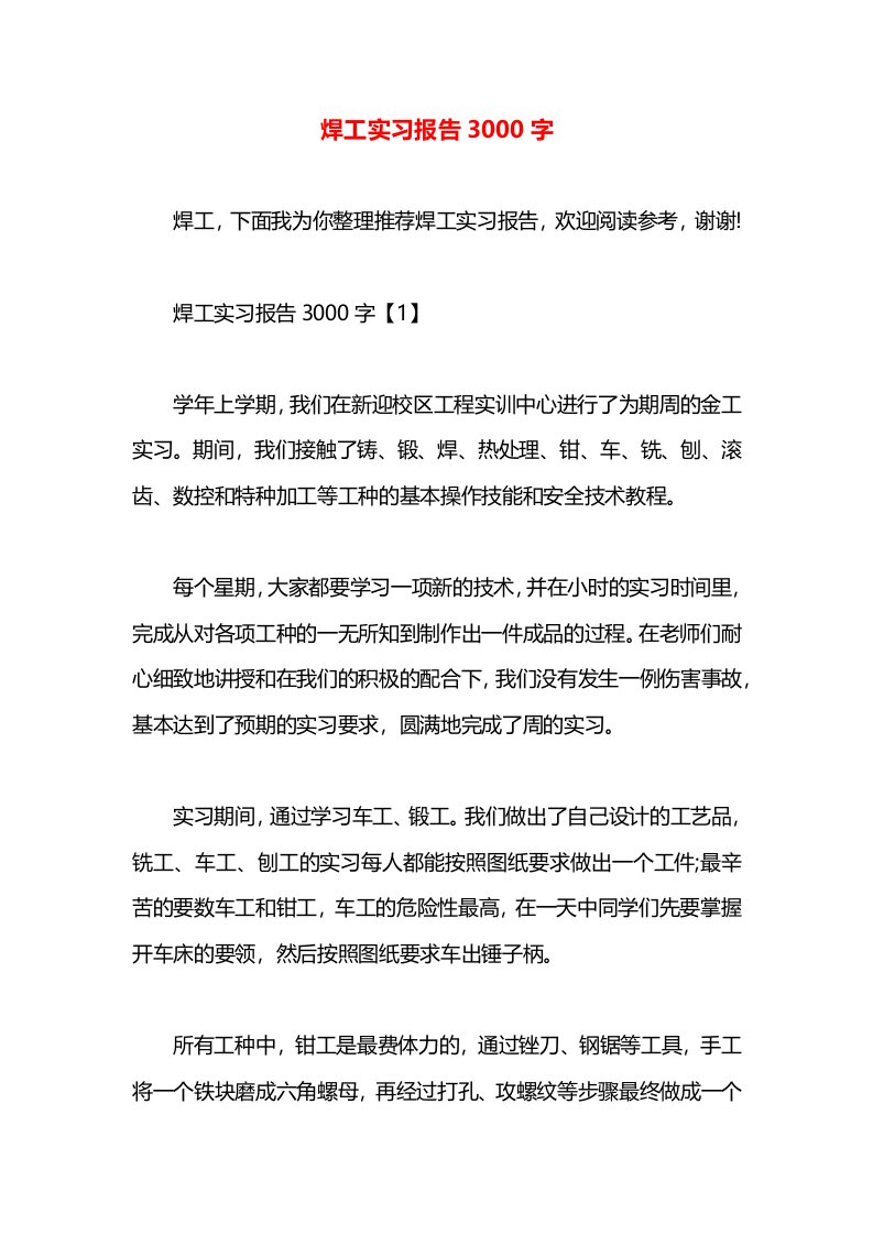 焊工实习报告3000字