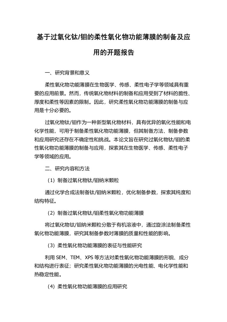 钼的柔性氧化物功能薄膜的制备及应用的开题报告