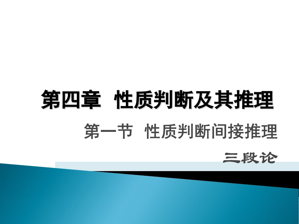 法逻第四章三段论关系判断ppt课件