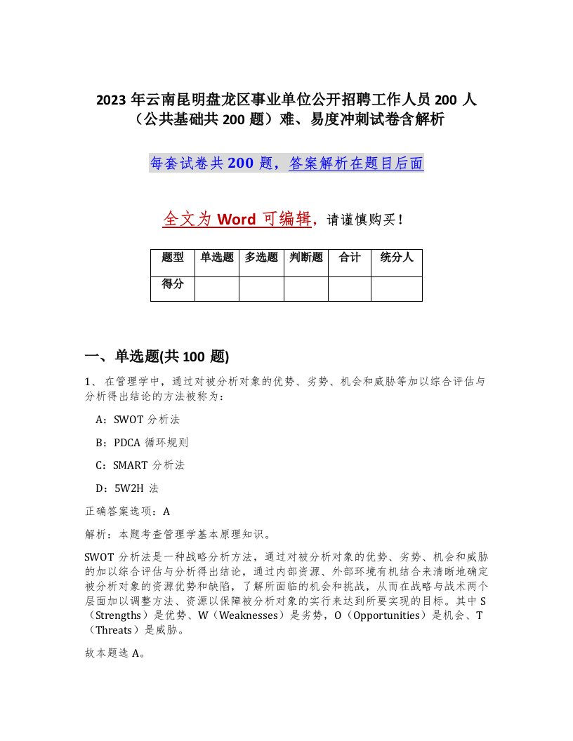 2023年云南昆明盘龙区事业单位公开招聘工作人员200人公共基础共200题难易度冲刺试卷含解析