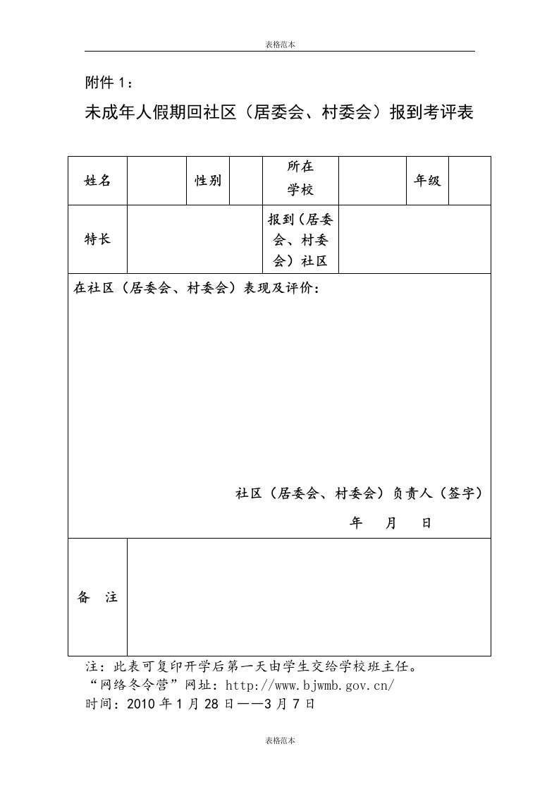 未成年人假期回社区(居委会、村委会)报到考评表