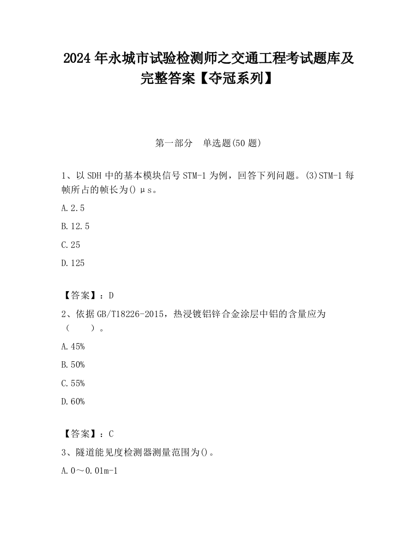 2024年永城市试验检测师之交通工程考试题库及完整答案【夺冠系列】