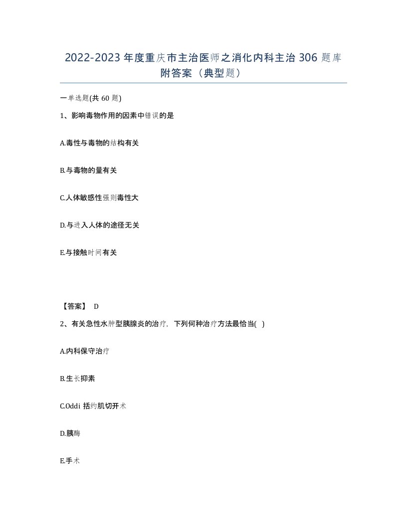 2022-2023年度重庆市主治医师之消化内科主治306题库附答案典型题