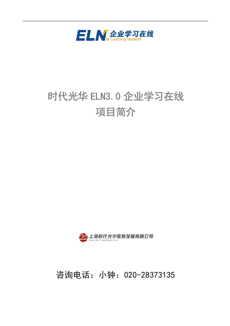 时代光华ELN企业网院项目方案