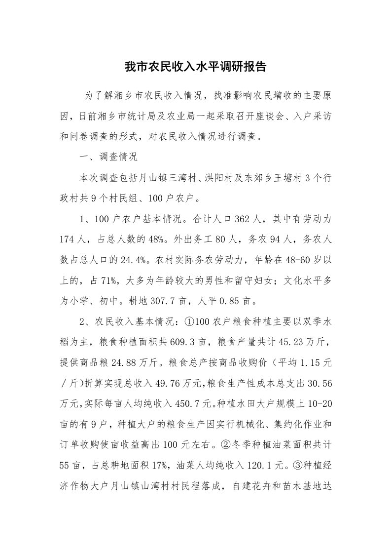 工作总结范文_工作总结_我市农民收入水平调研报告