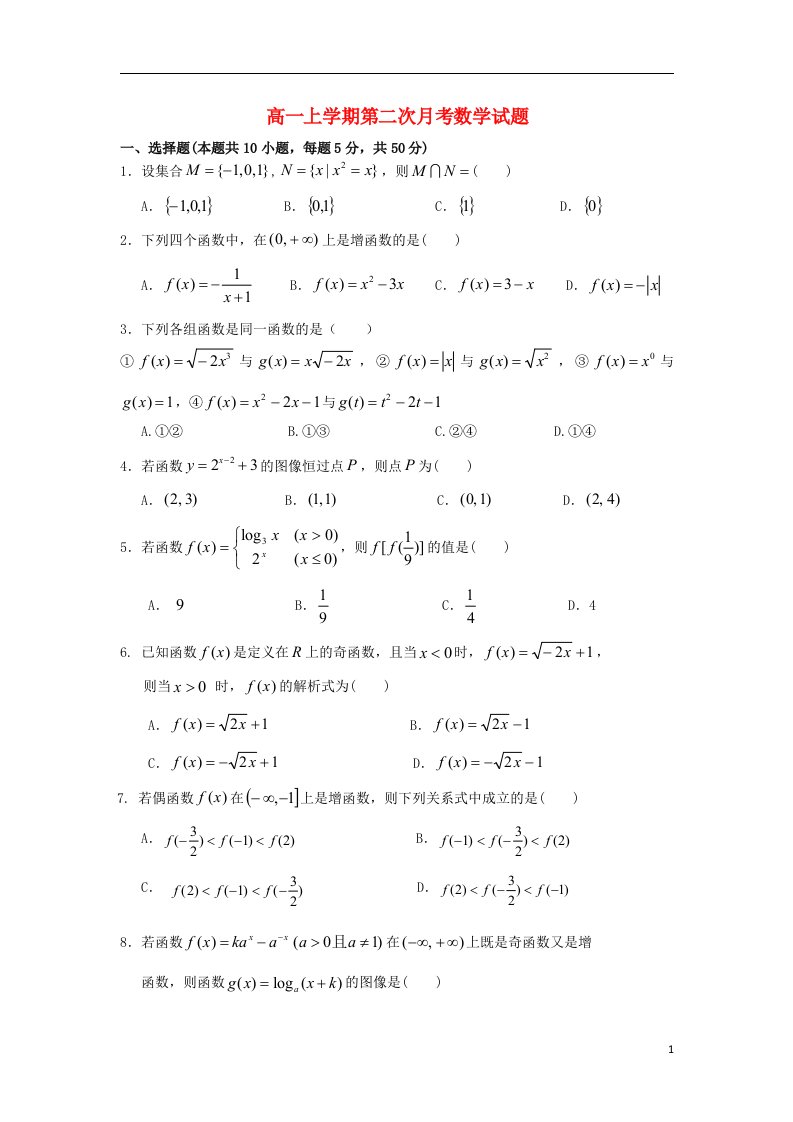 浙江省苍南县巨人中学高一数学上学期第二次月考试题新人教A版