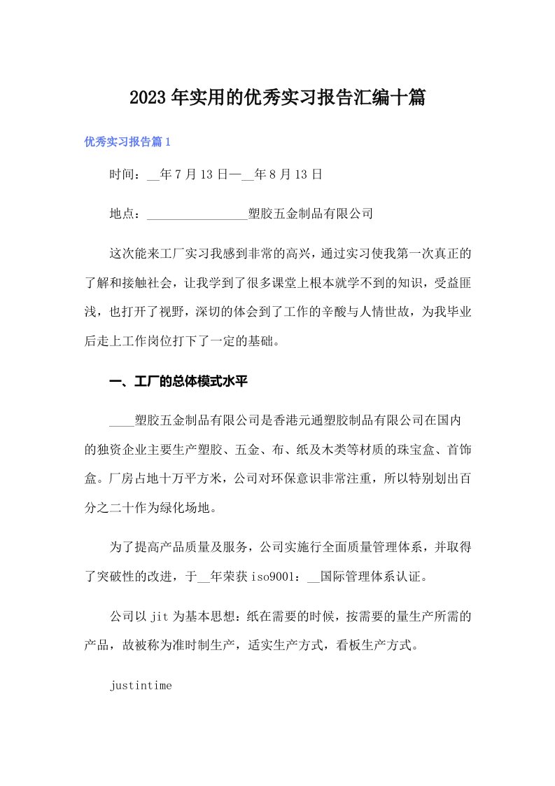 实用的优秀实习报告汇编十篇