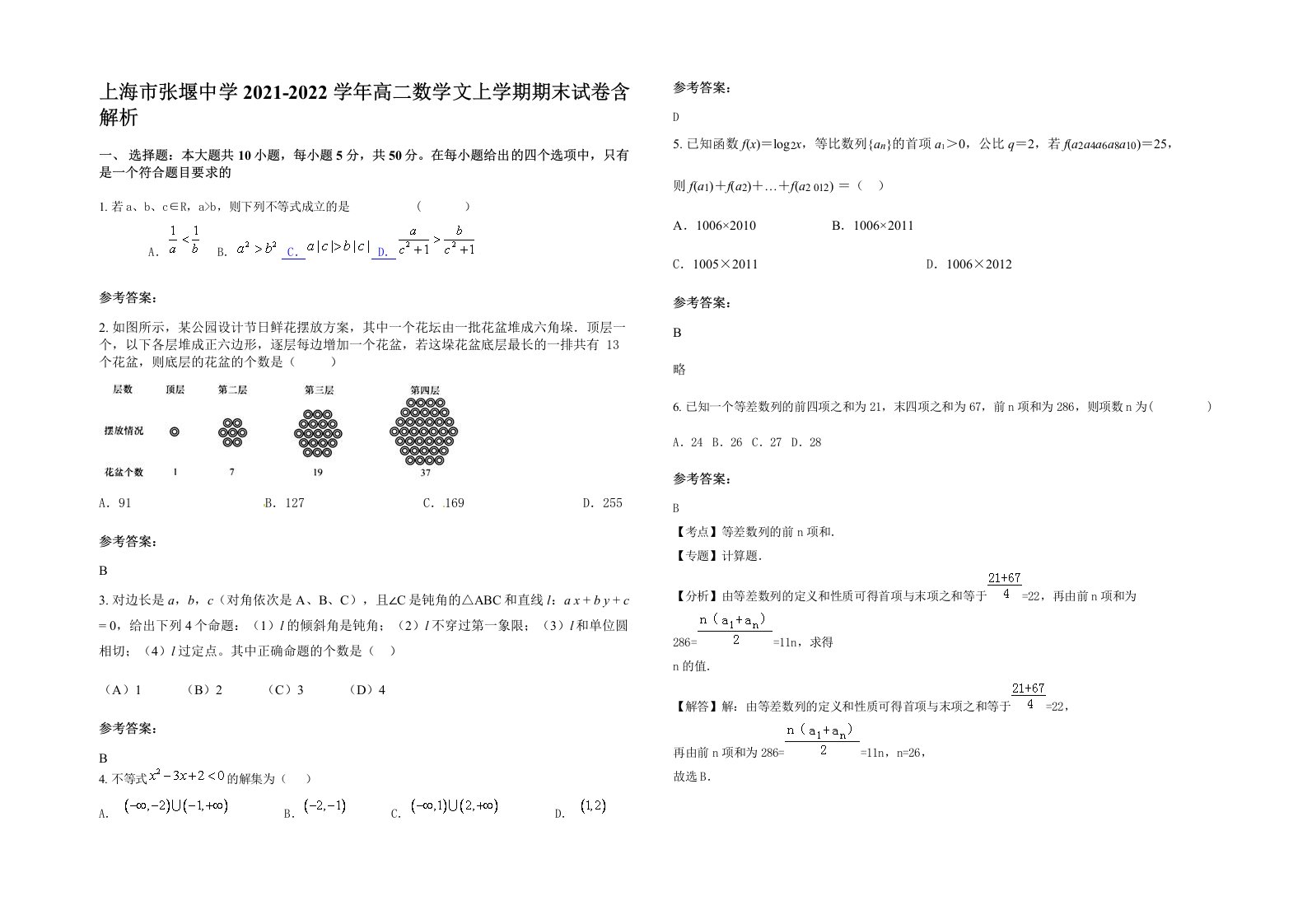 上海市张堰中学2021-2022学年高二数学文上学期期末试卷含解析