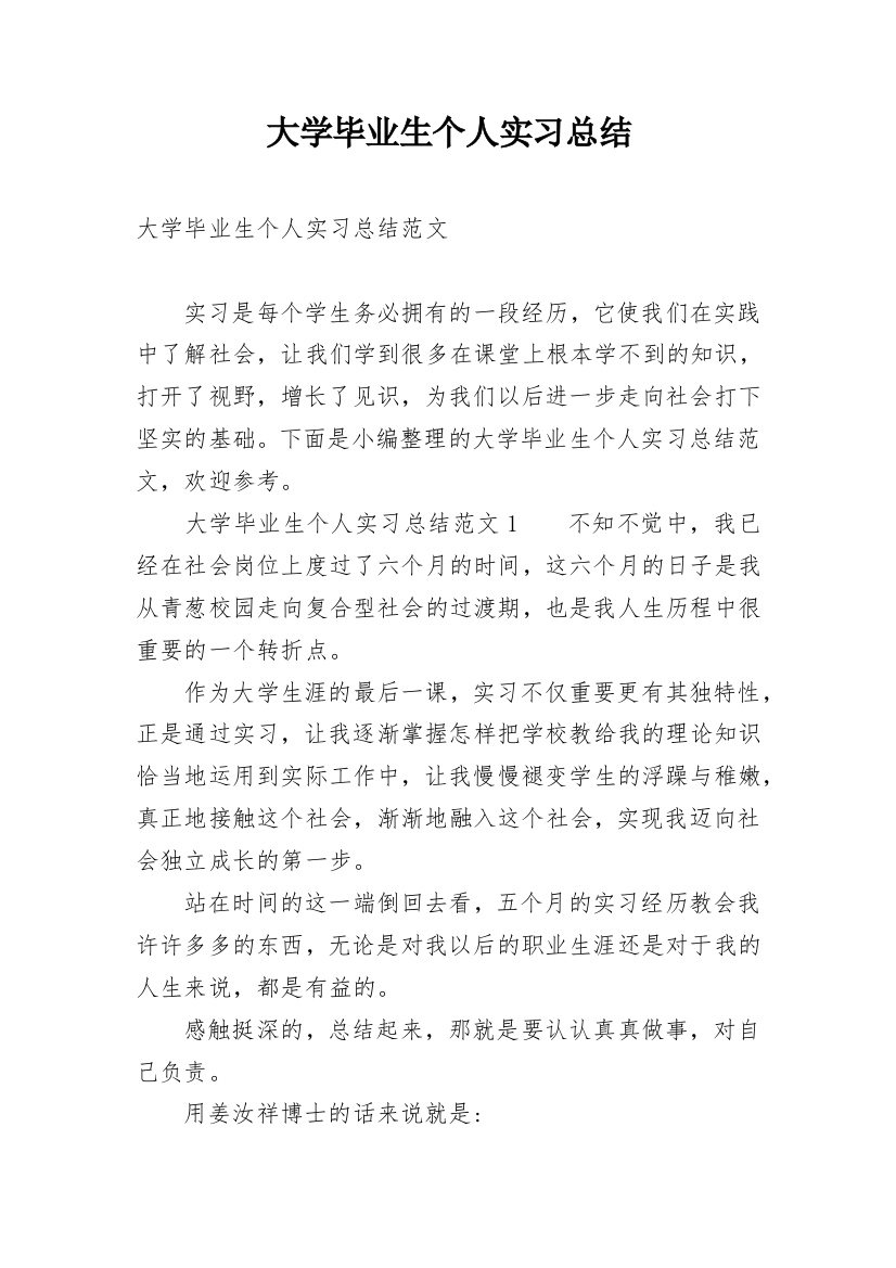 大学毕业生个人实习总结_4