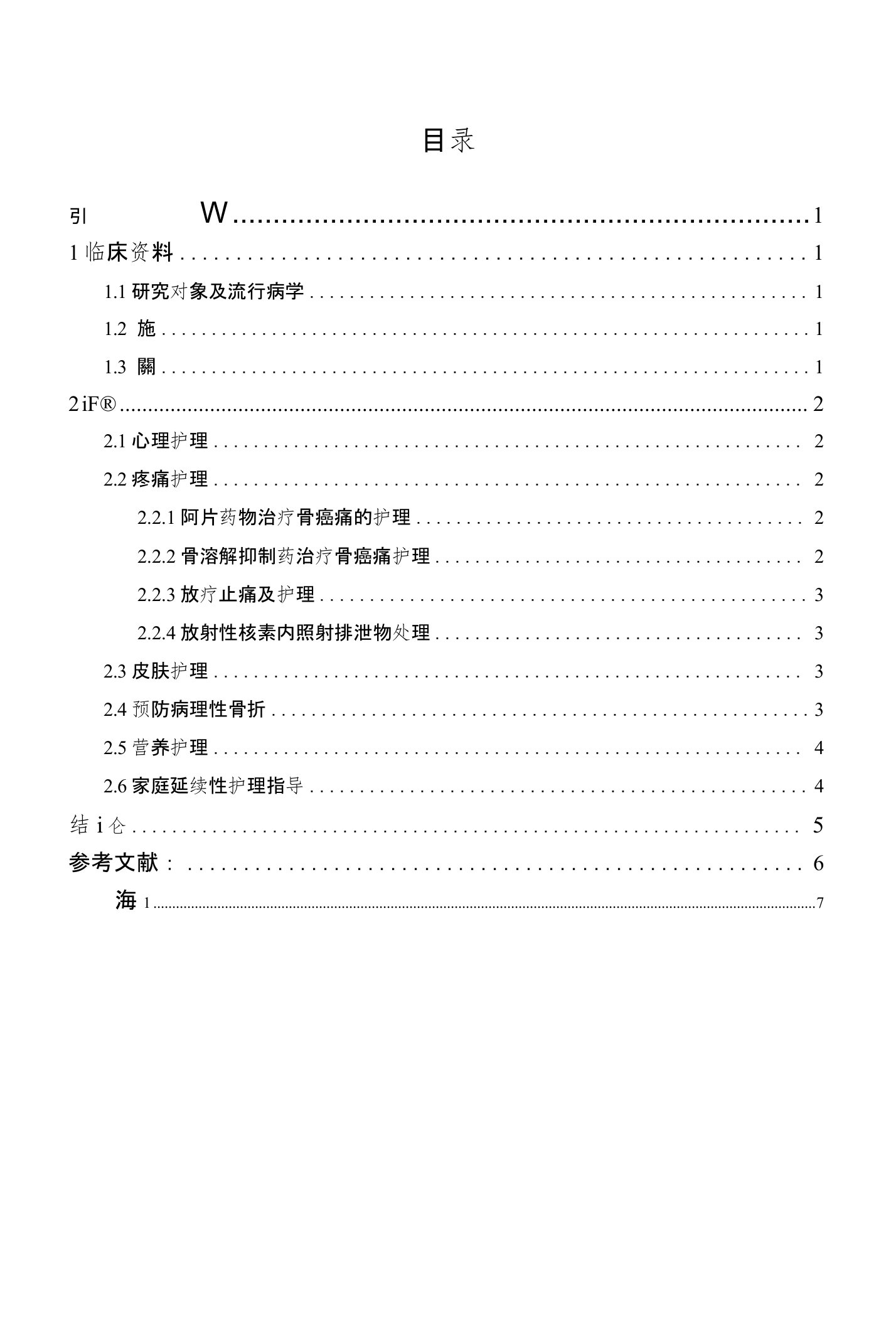 恶性肿瘤骨转移患者的护理