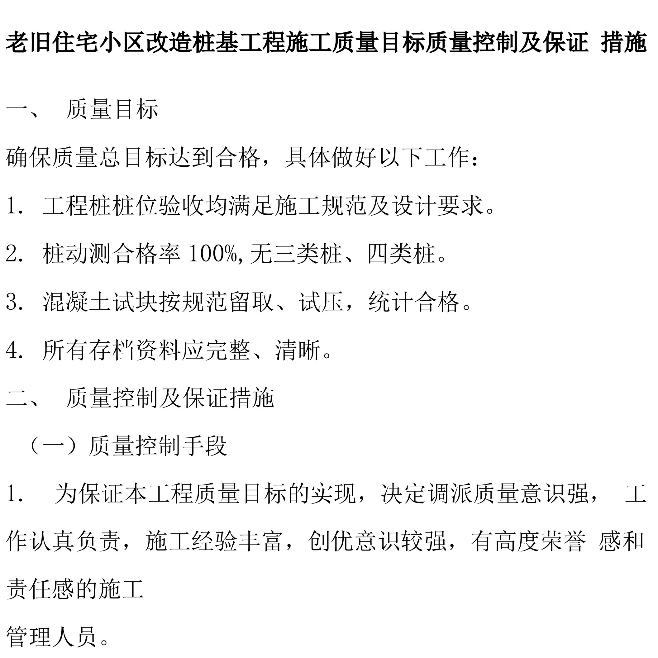 老旧住宅小区改造桩基工程施工质量目标质量控制及保证措施