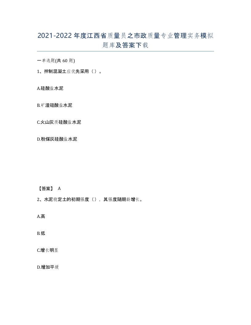 2021-2022年度江西省质量员之市政质量专业管理实务模拟题库及答案