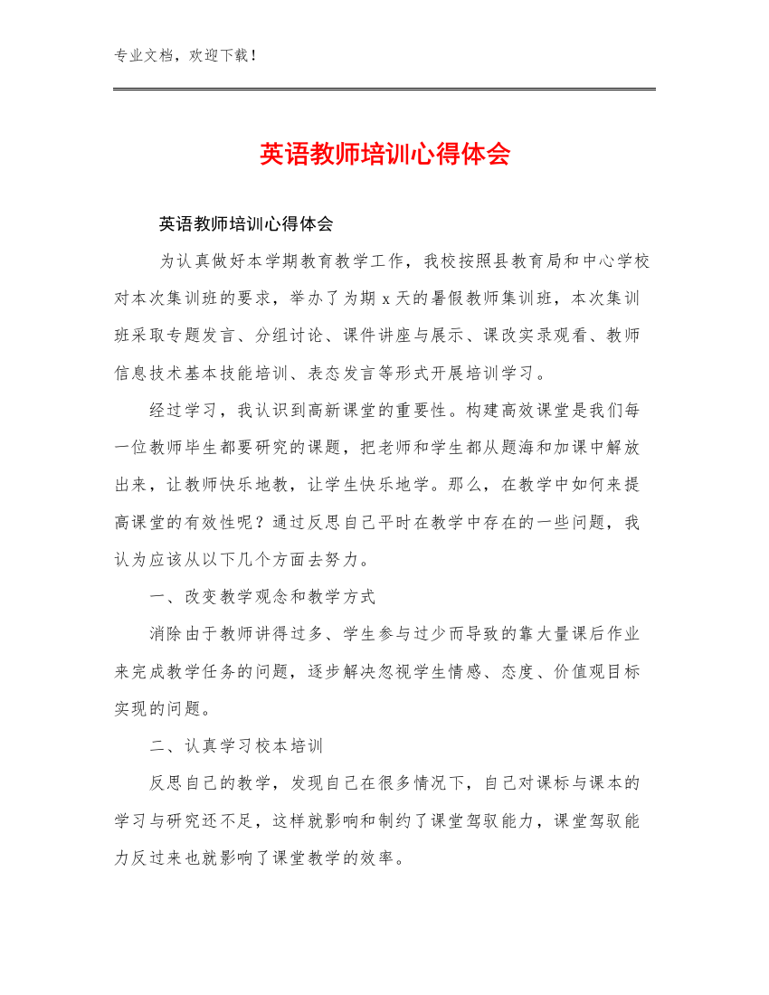 英语教师培训心得体会范文17篇汇编