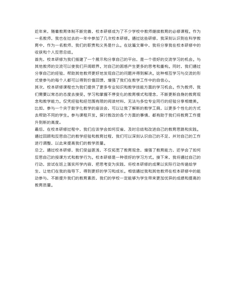 校本研修教师个人反思总结