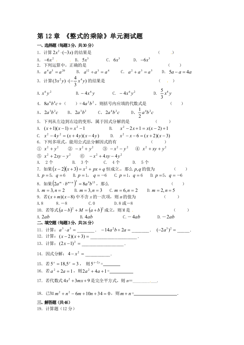 【小学中学教育精选】2017秋华师大八年级数学上第12章整式的乘除单元测试题含答案