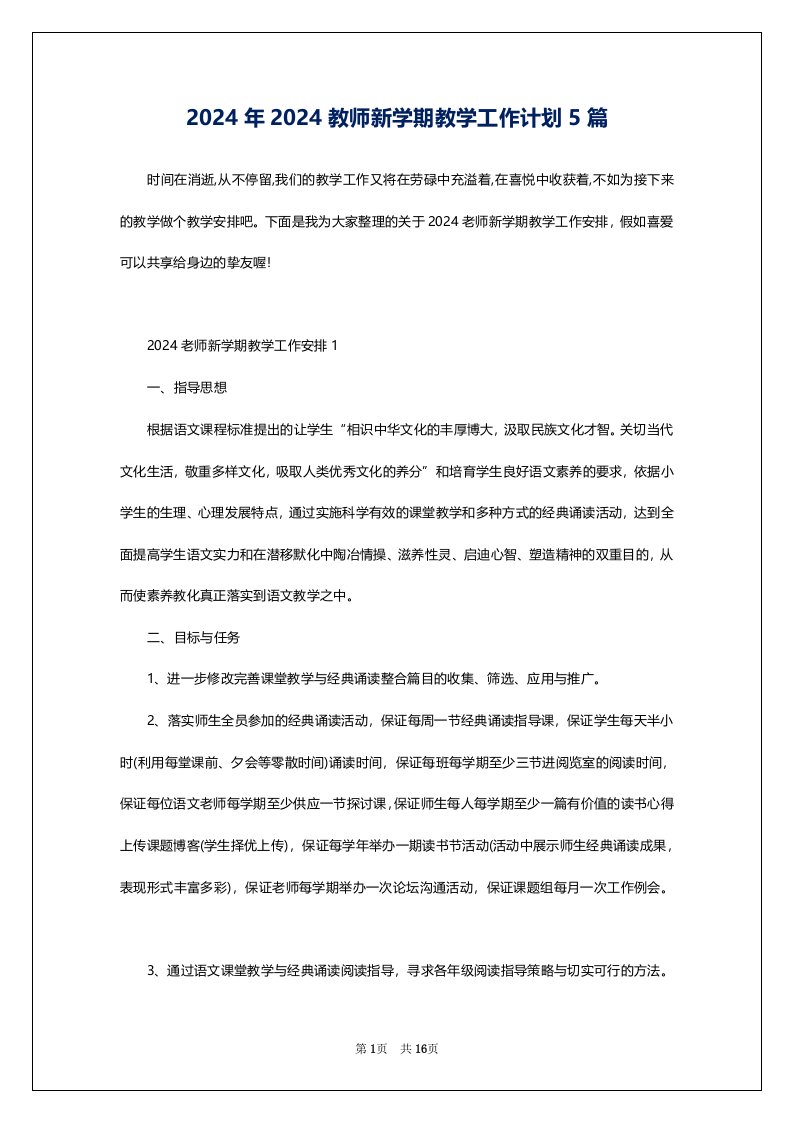 2024年2024教师新学期教学工作计划5篇