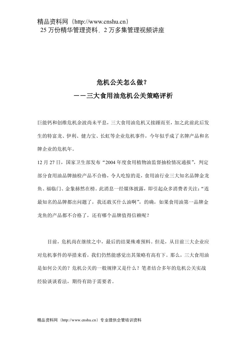 危机公关怎么做－－三大食用油危机公关策略评析(doc11)(1)