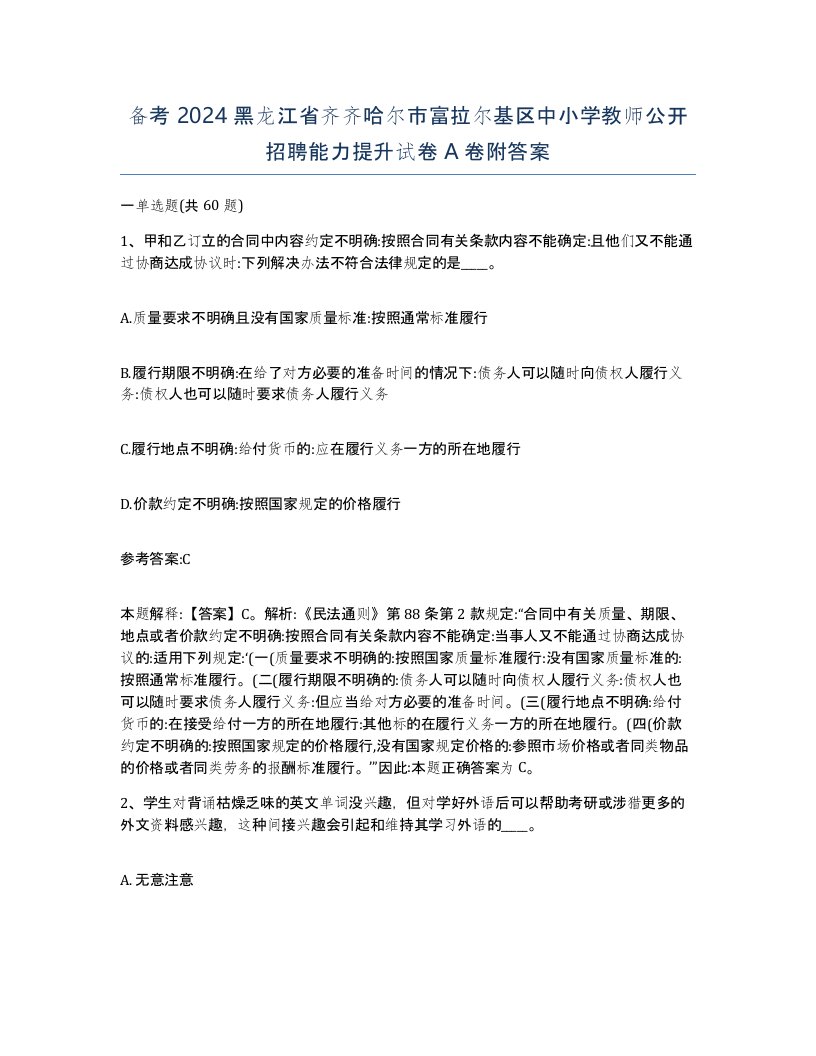 备考2024黑龙江省齐齐哈尔市富拉尔基区中小学教师公开招聘能力提升试卷A卷附答案