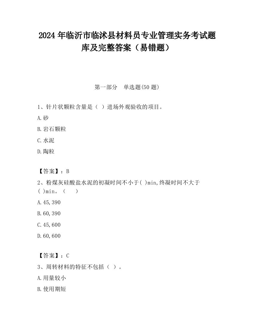 2024年临沂市临沭县材料员专业管理实务考试题库及完整答案（易错题）