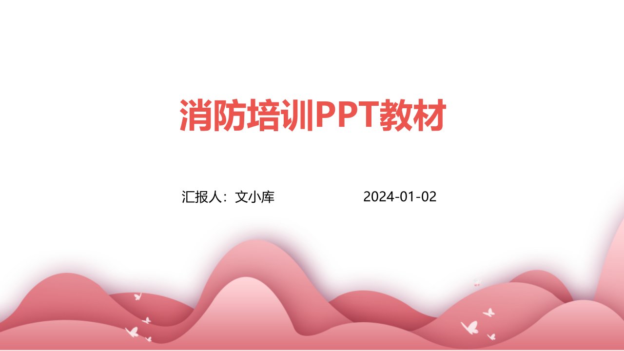 消防培训PPT教材