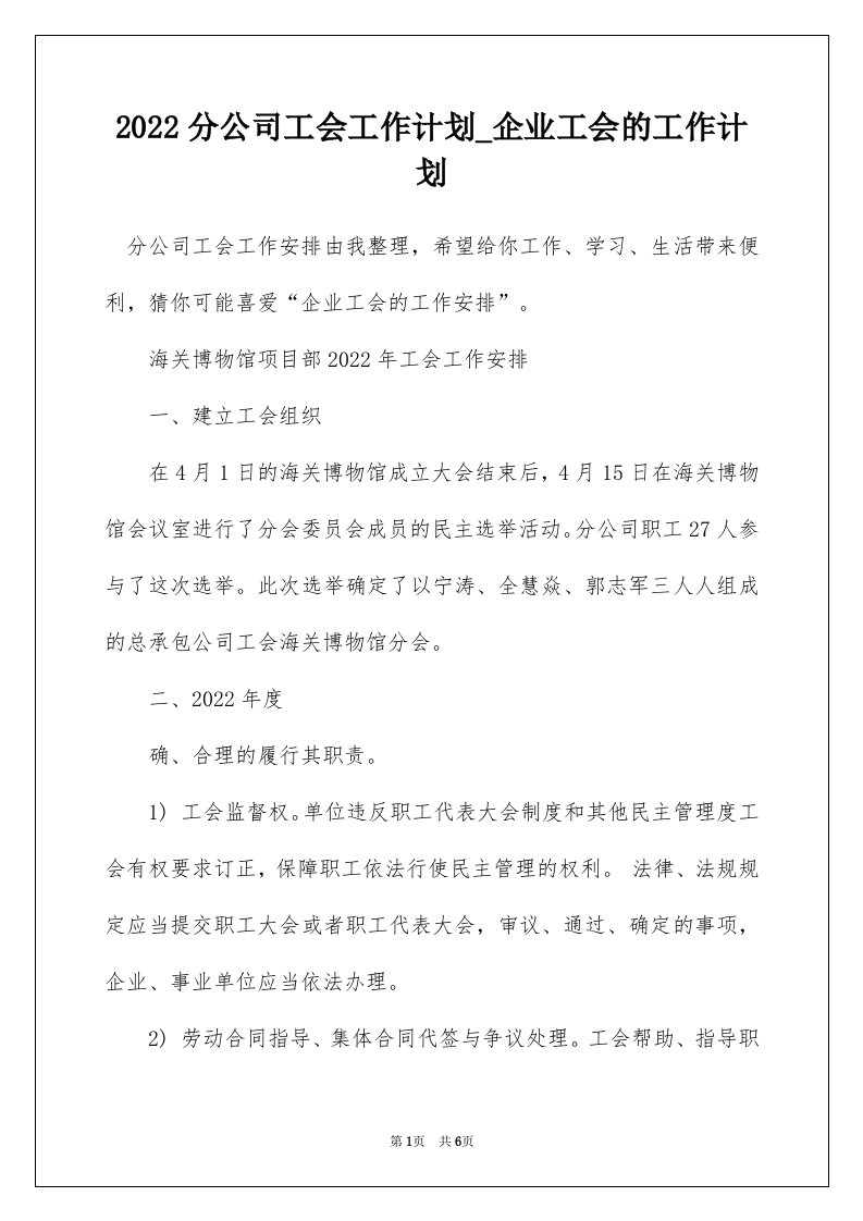 2022分公司工会工作计划_企业工会的工作计划