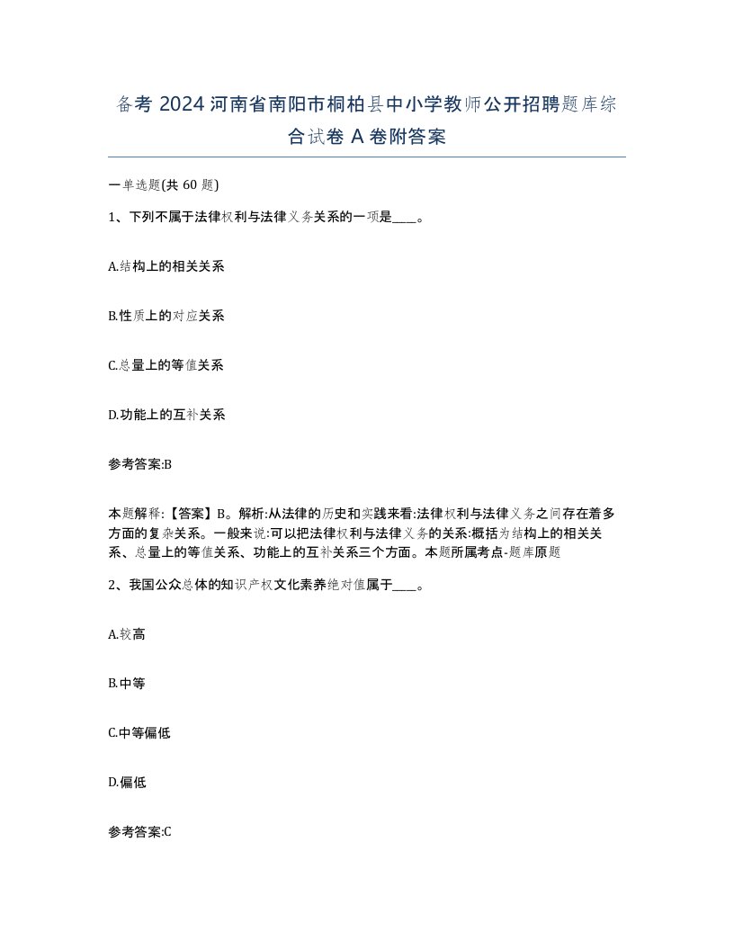 备考2024河南省南阳市桐柏县中小学教师公开招聘题库综合试卷A卷附答案