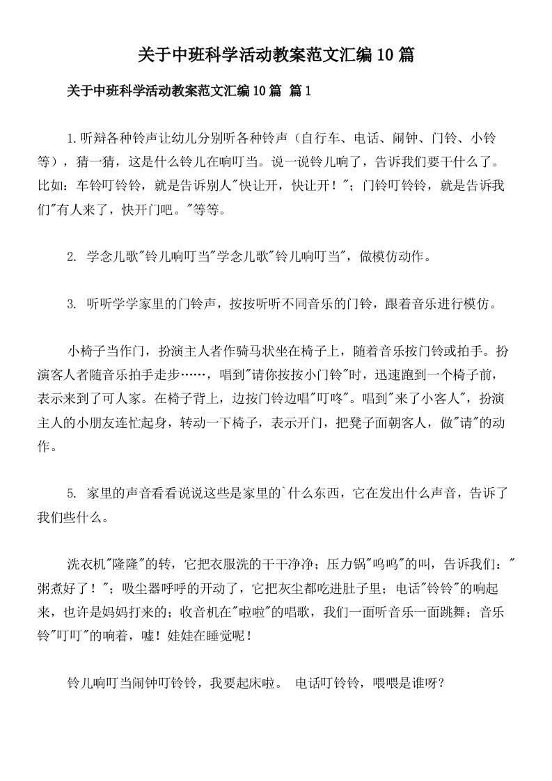 关于中班科学活动教案范文汇编10篇