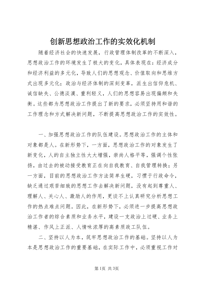 创新思想政治工作的实效化机制