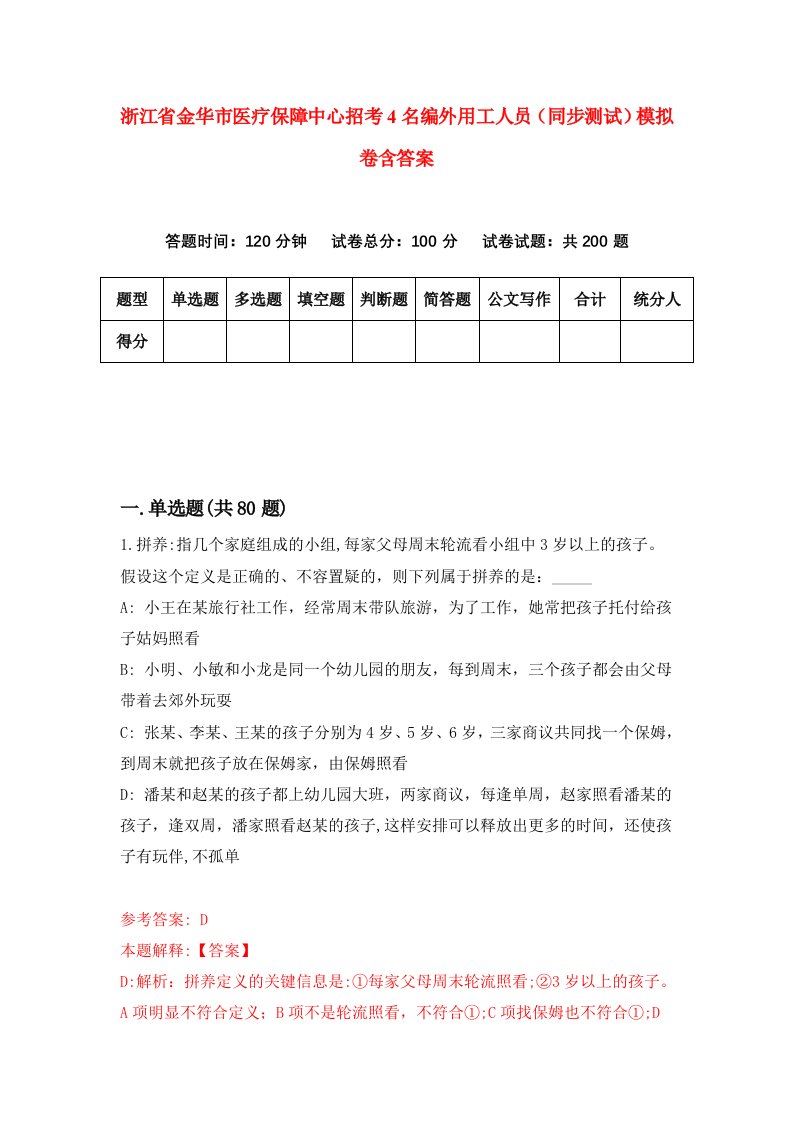 浙江省金华市医疗保障中心招考4名编外用工人员同步测试模拟卷含答案6