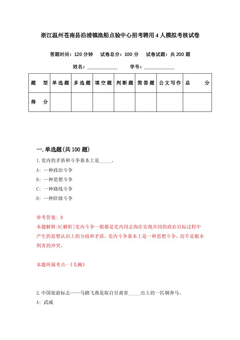 浙江温州苍南县沿浦镇渔船点验中心招考聘用4人模拟考核试卷0