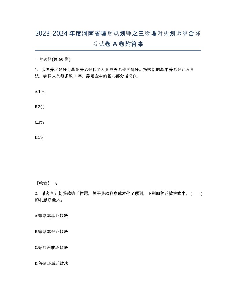 2023-2024年度河南省理财规划师之三级理财规划师综合练习试卷A卷附答案