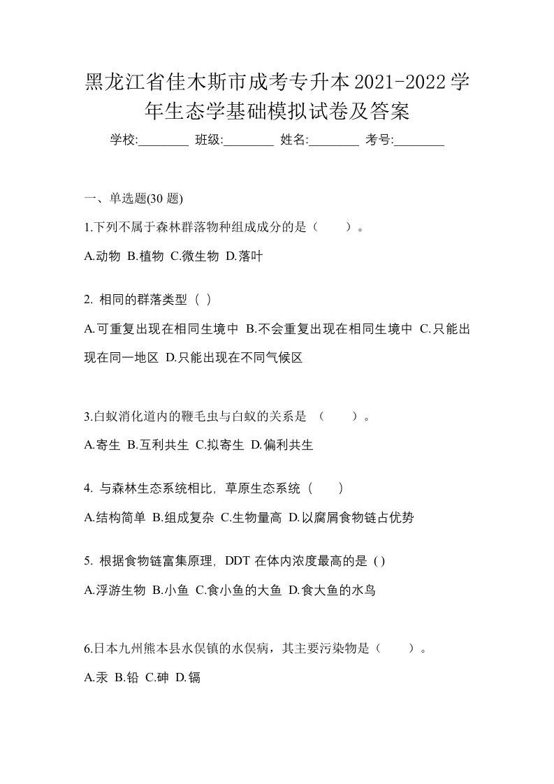 黑龙江省佳木斯市成考专升本2021-2022学年生态学基础模拟试卷及答案