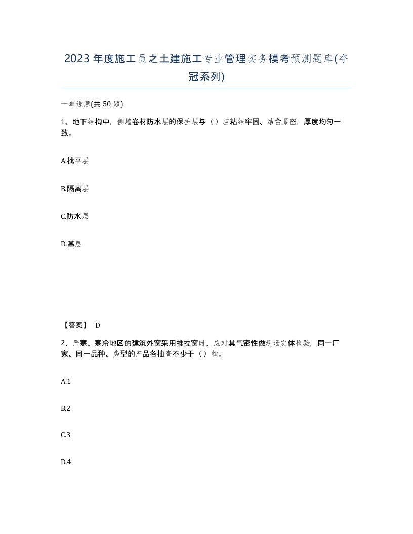 2023年度施工员之土建施工专业管理实务模考预测题库夺冠系列