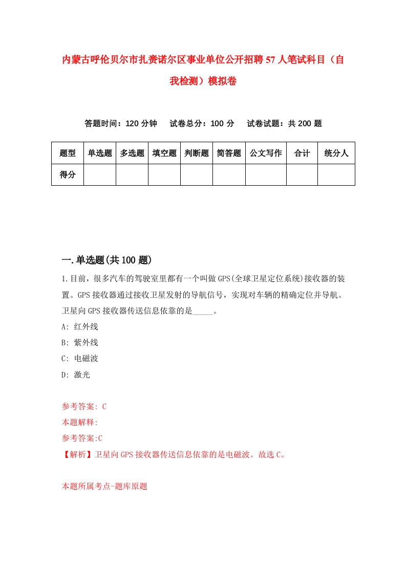 内蒙古呼伦贝尔市扎赉诺尔区事业单位公开招聘57人笔试科目自我检测模拟卷第3期