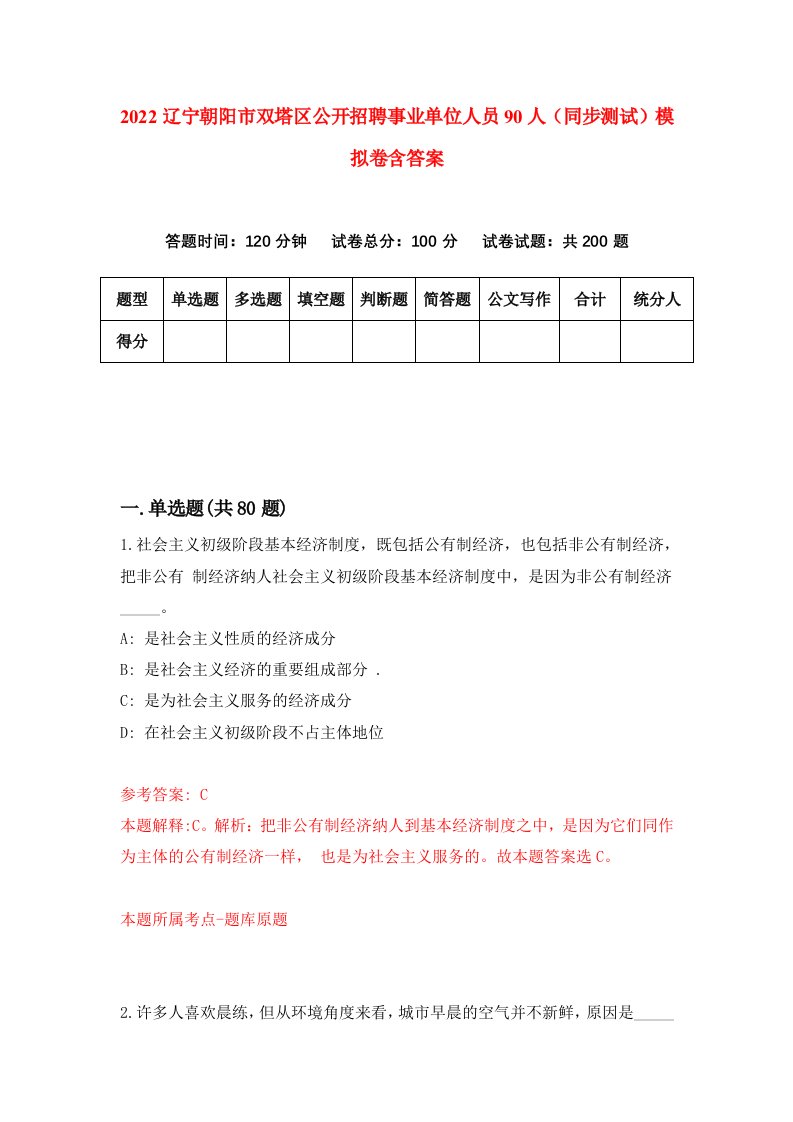 2022辽宁朝阳市双塔区公开招聘事业单位人员90人同步测试模拟卷含答案2