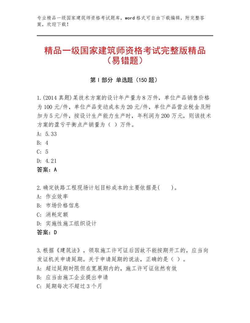 内部一级国家建筑师资格考试精品题库及免费下载答案