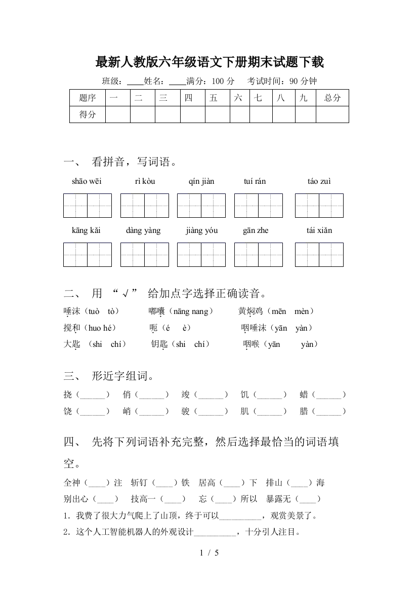 最新人教版六年级语文下册期末试题下载