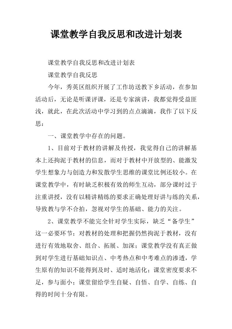 课堂教学自我反思和改进计划表