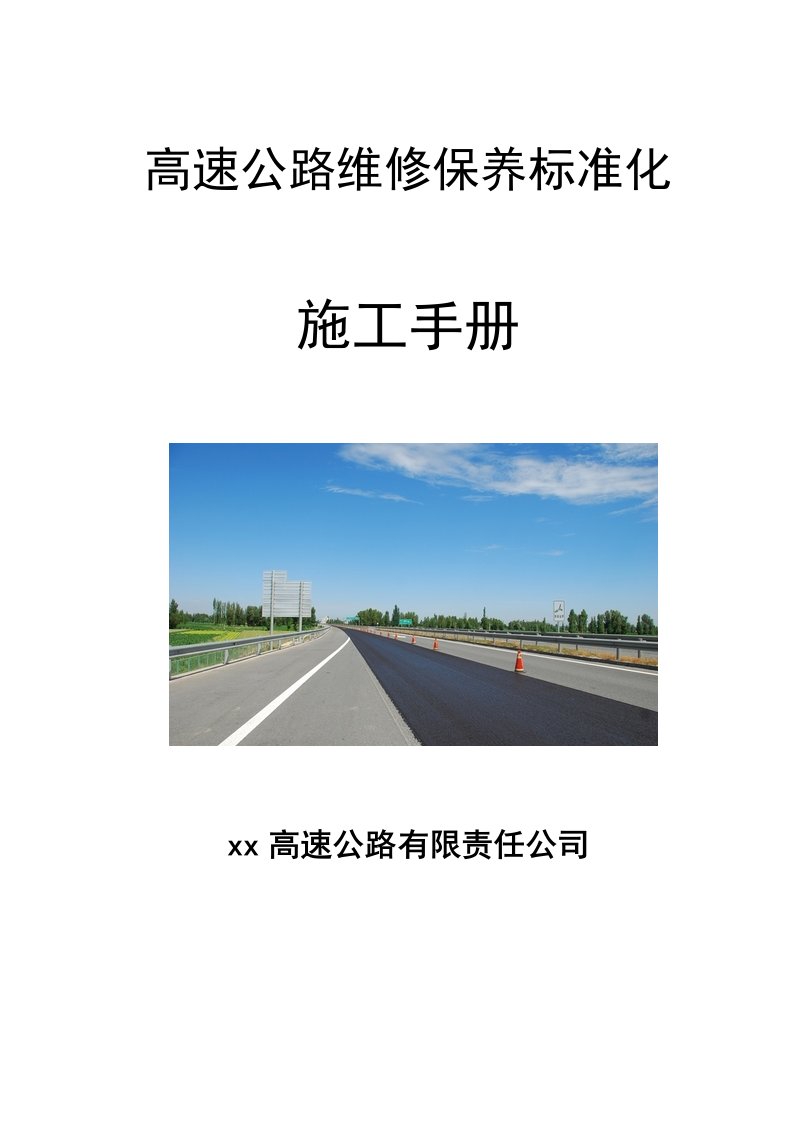 管理制度-高速公路维修保养标准化施工手册