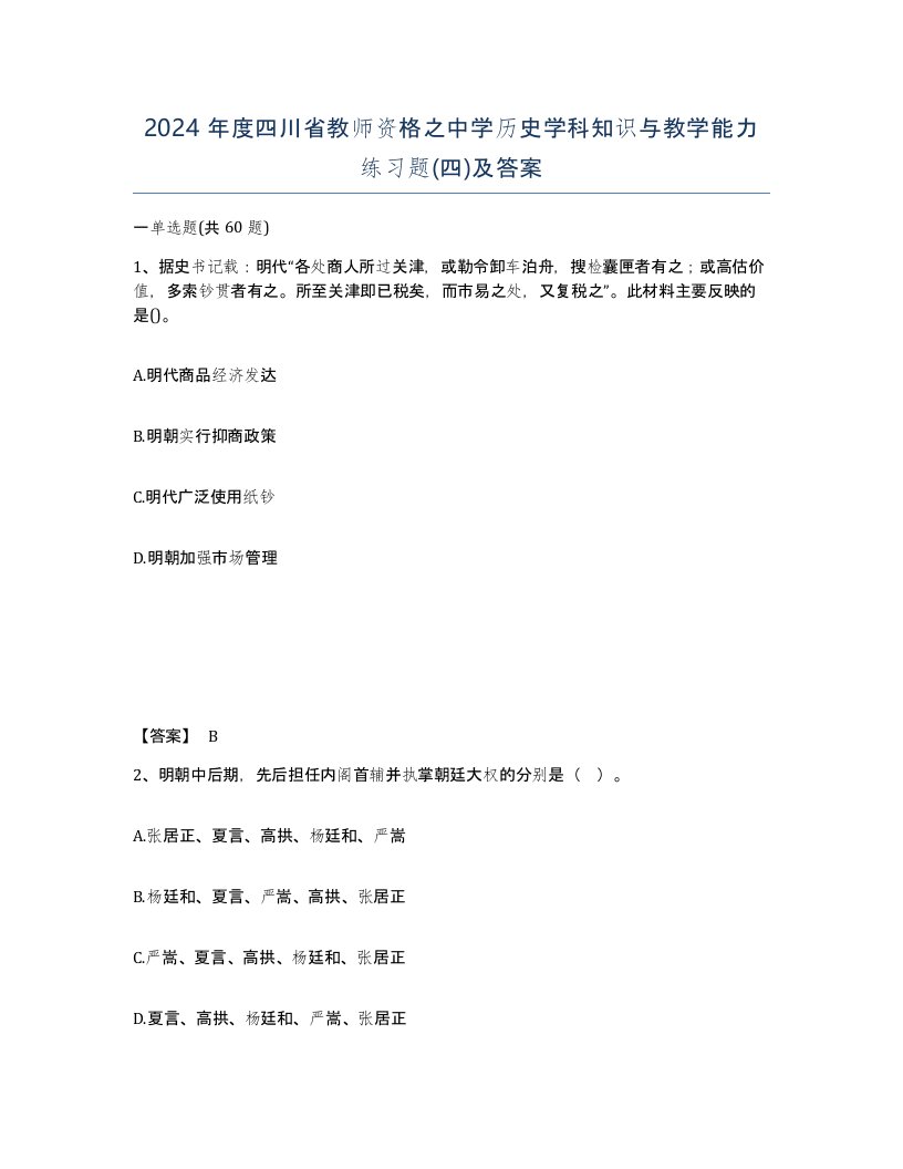 2024年度四川省教师资格之中学历史学科知识与教学能力练习题四及答案