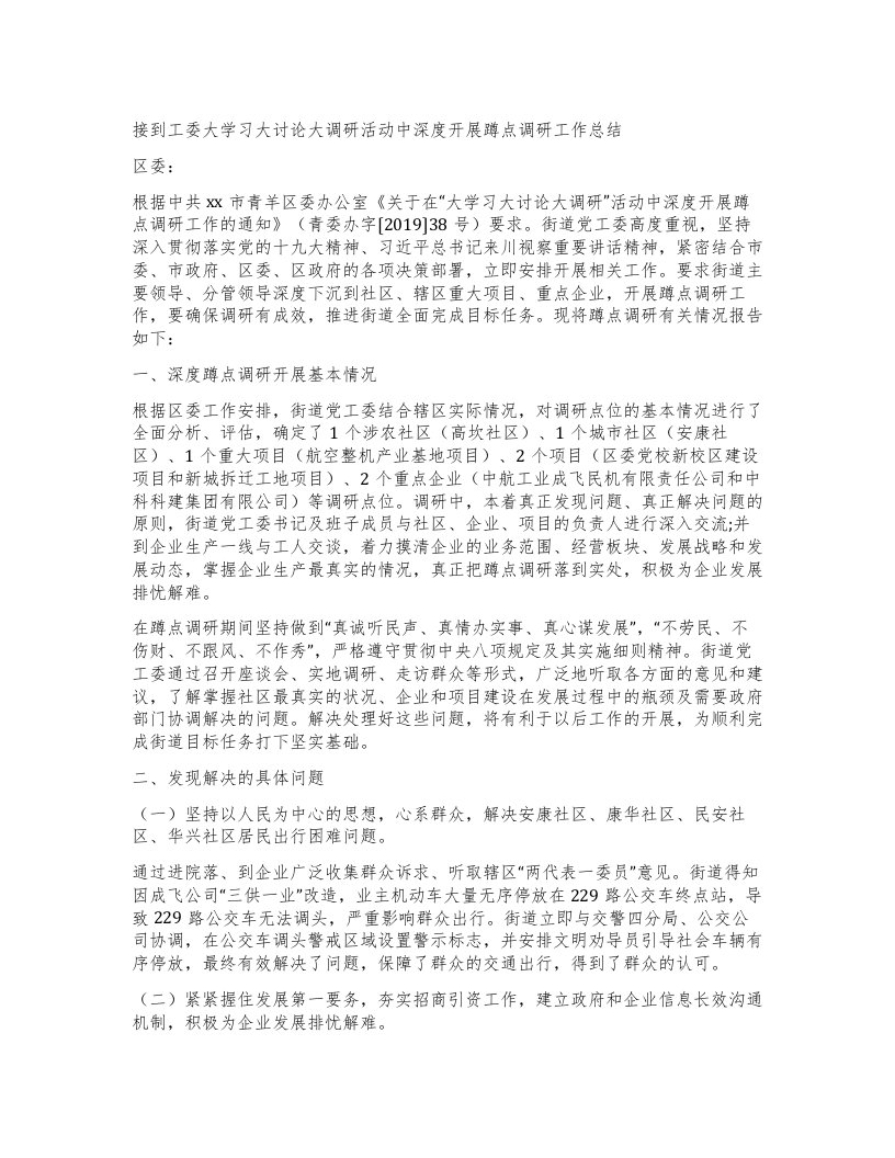 接到工委大学习大讨论大调研活动中深度开展蹲点调研工作总结