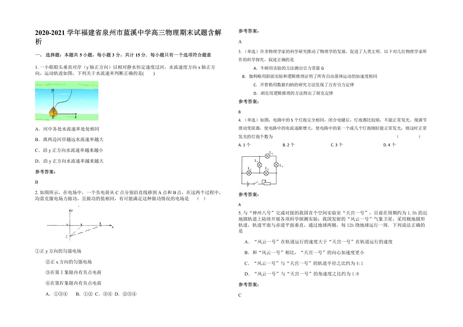 2020-2021学年福建省泉州市蓝溪中学高三物理期末试题含解析